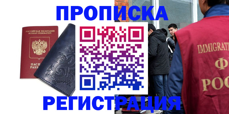 прописка ребенка в Биробиджане