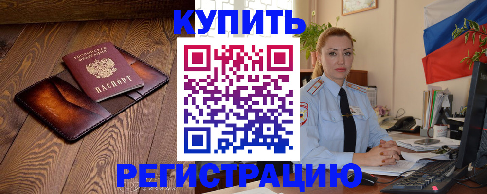 прописка в квартире в Биробиджане